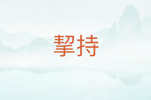 挈持