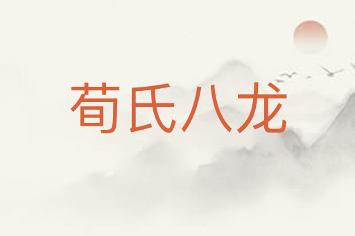 荀氏八龙