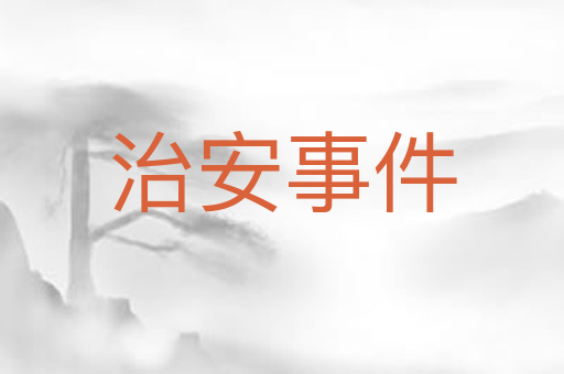 治安事件