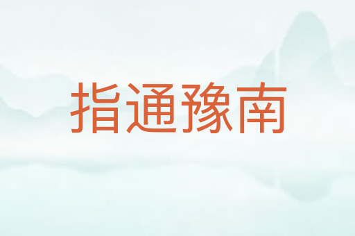 指通豫南