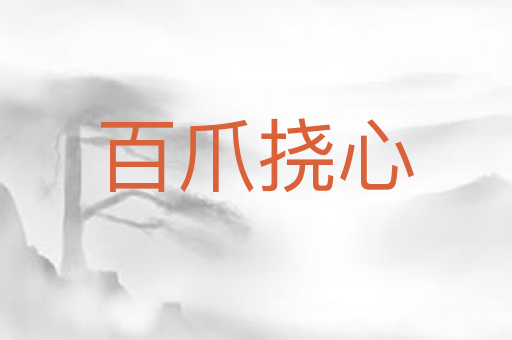 百爪挠心