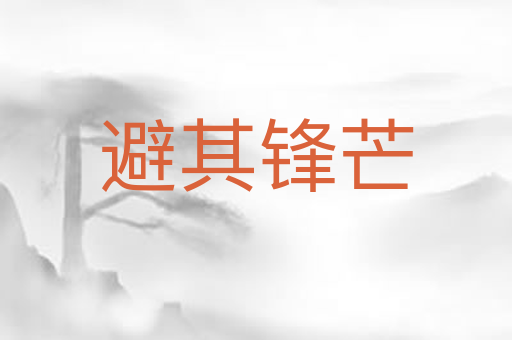 避其锋芒
