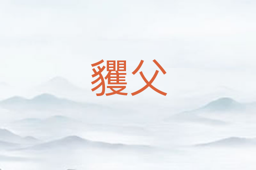 貜父