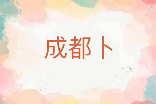 成都卜