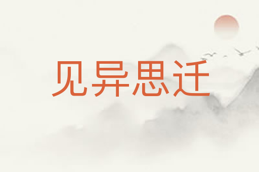 见异思迁