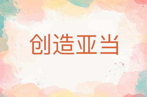 创造亚当