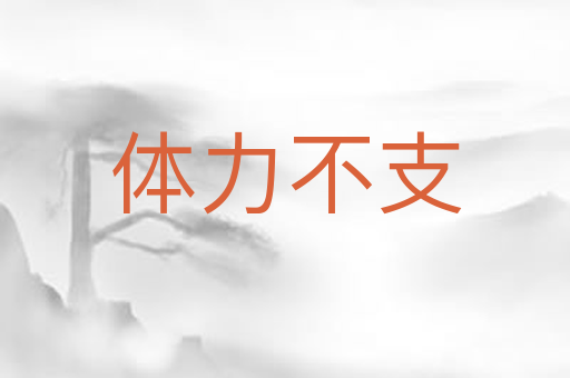 体力不支