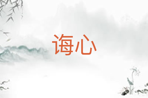 诲心