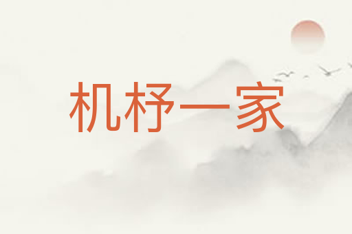 机杼一家