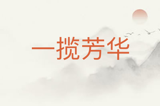 一揽芳华