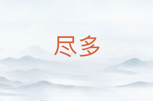 尽多
