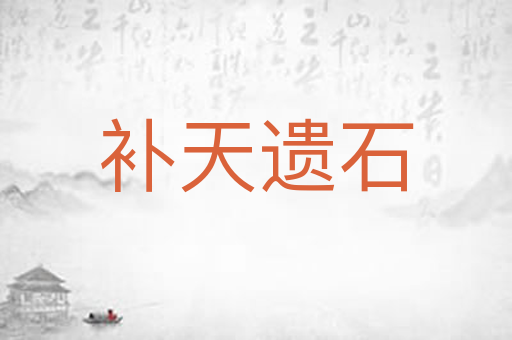 补天遗石