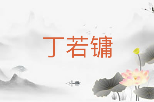 丁若镛
