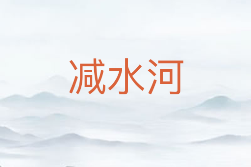 减水河