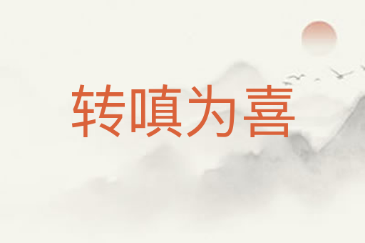 转嗔为喜