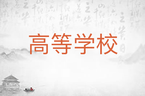 高等学校