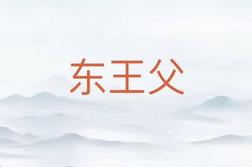 东王父