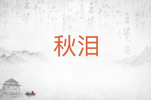 秋泪