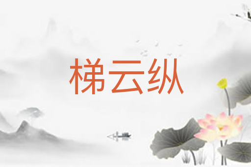 梯云纵