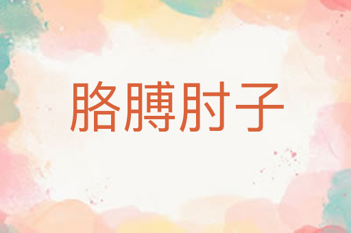 胳膊肘子