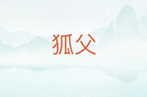 狐父