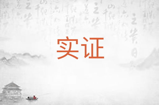 实证