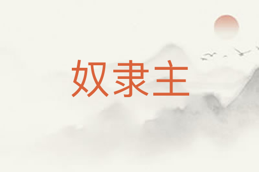 奴隶主