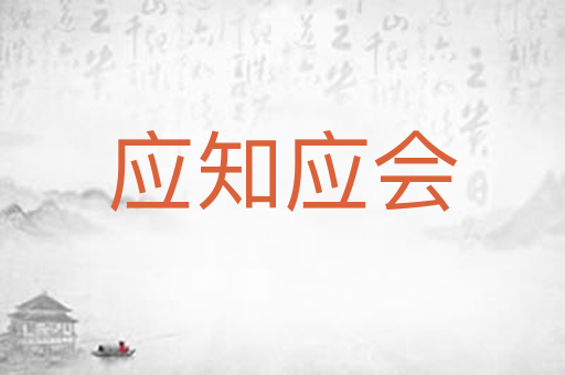 应知应会