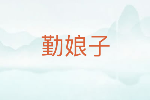 勤娘子