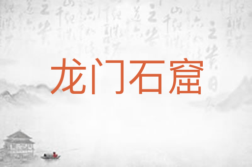 龙门石窟