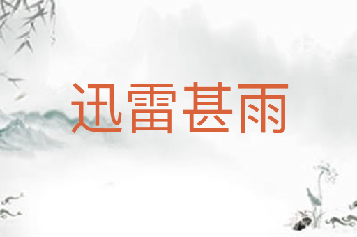 迅雷甚雨