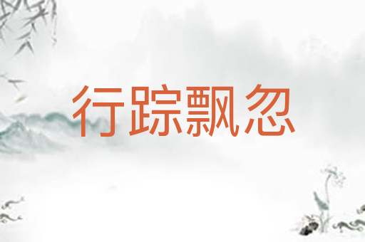 行踪飘忽