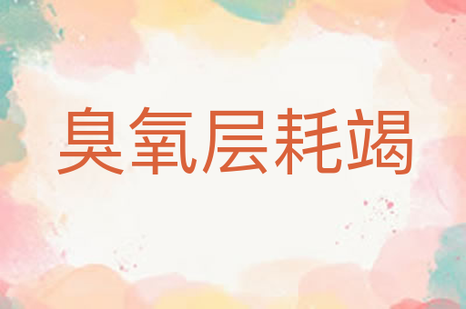 臭氧层耗竭