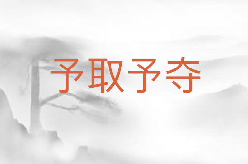 予取予夺