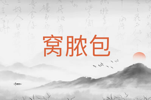 窝脓包