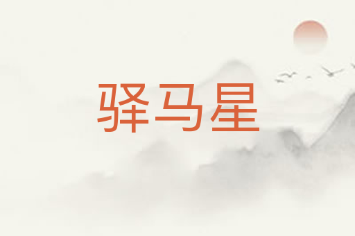驿马星