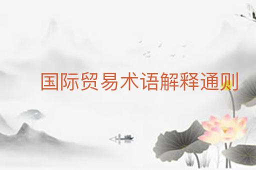 国际贸易术语解释通则