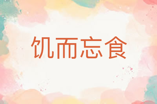 饥而忘食