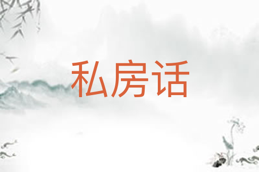 私房话
