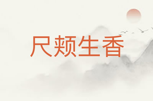 尺颊生香