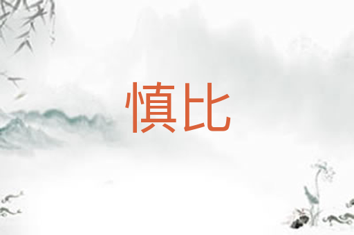 慎比
