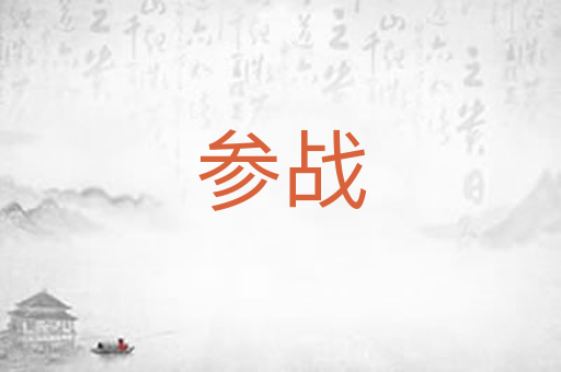 参战