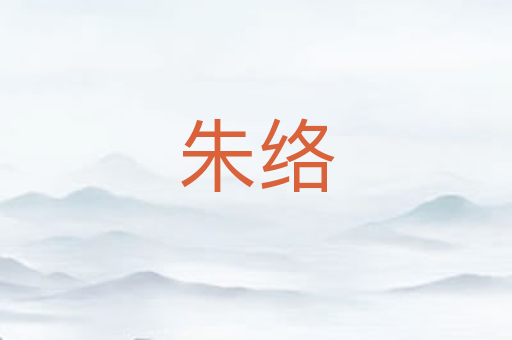 朱络