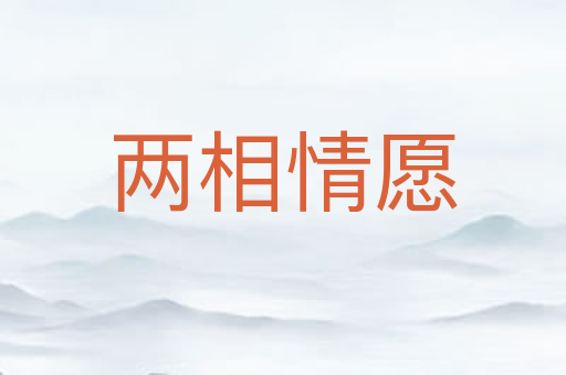 两相情愿