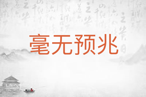 毫无预兆