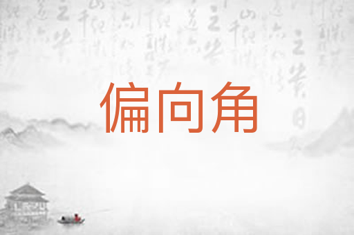 偏向角