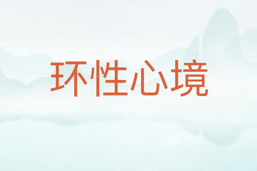 环性心境