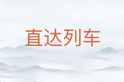 直达列车