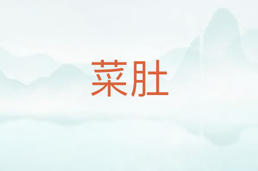 菜肚