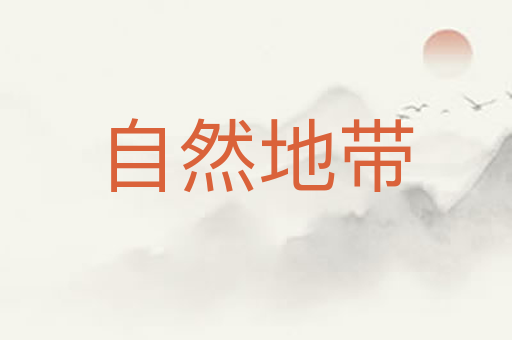 自然地带